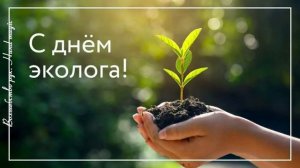 5 июня - День эколога!