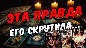 ВСЯ правда о тебе, которая сводит его с ума... Его мысли 🧡 таро расклад ♥️ онлайн гадание