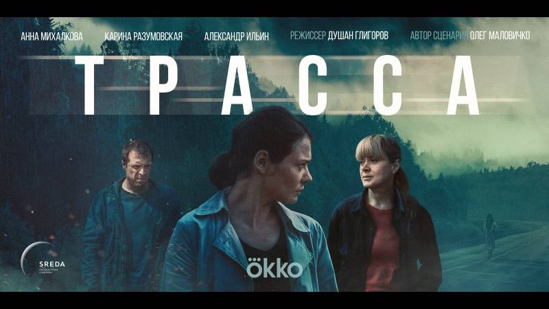 Сериал "Трасса" трейлер, детектив, драма, триллер смотреть онлайн