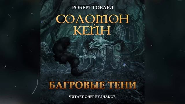 Роберт Говард. Соломон Кейн. Сборник рассказов и повестей.. Аудиокнига. Читает Олег Булдаков