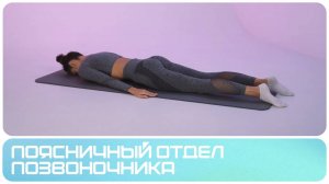 Упражнений для поясницы | Укрепление спины | Поясничный отдел позвоночника | Группа упражнений 2