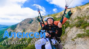 Ай-Петри | Алексей | Летим вдоль Скальника