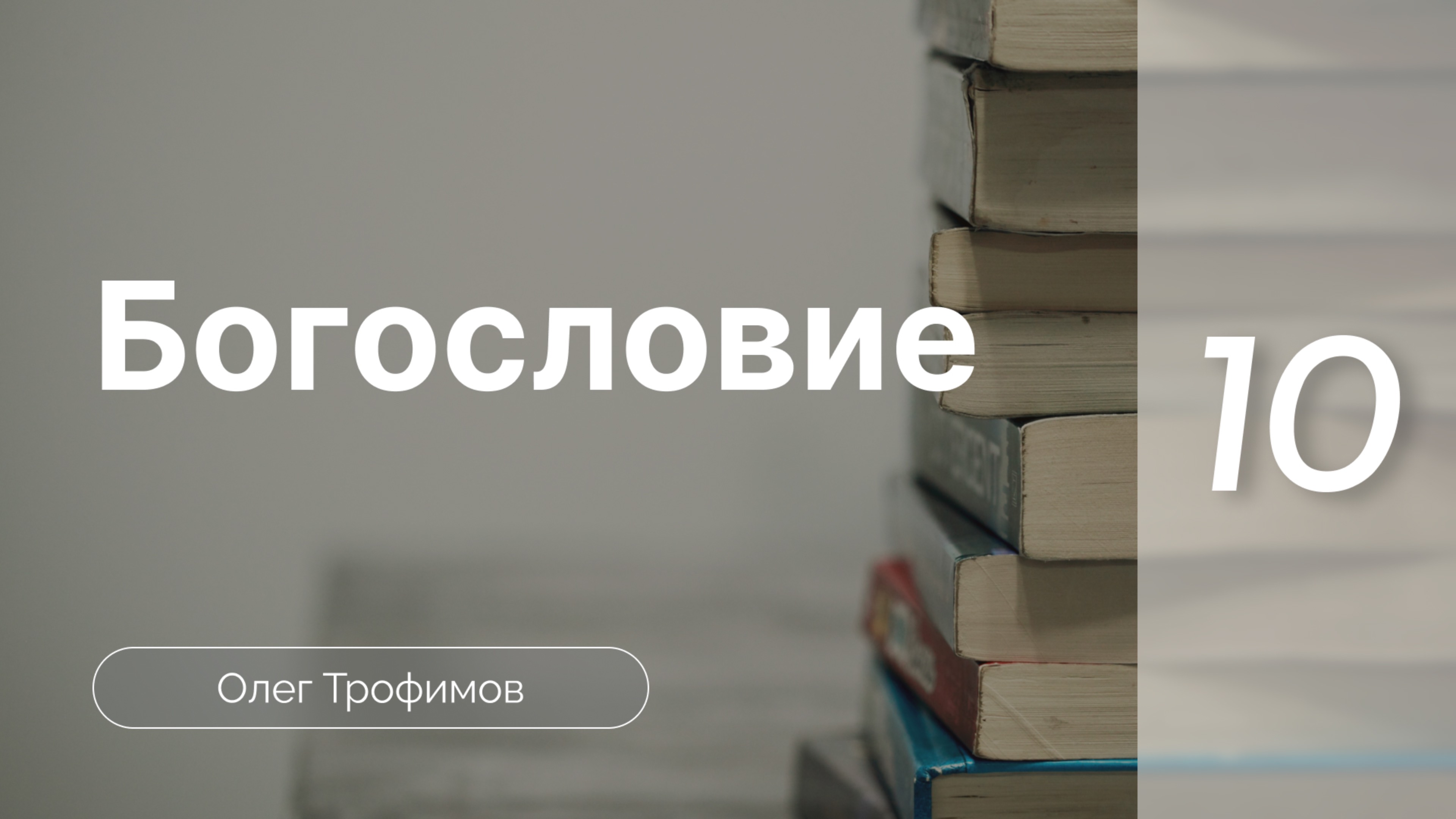 Антропология (учение о человеке) | Олег Трофимов | Богословие (часть 10)