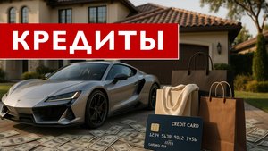Какие кредиты бывают? Кредитный рейтинг - что это и как повысить? Какой кредит выбрать?