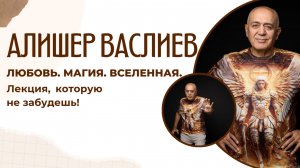МОЛНИИ, ЛЮБОВЬ И СТОЯНИЕ НА ГВОЗДЯХ — ЛЕКЦИЯ, КОТОРАЯ ЗАХОДИТ В СЕРДЦЕ ОТ АЛИШЕРА ВАСЛИЕВА