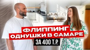 Флиппинг однушки за 400 т.р.