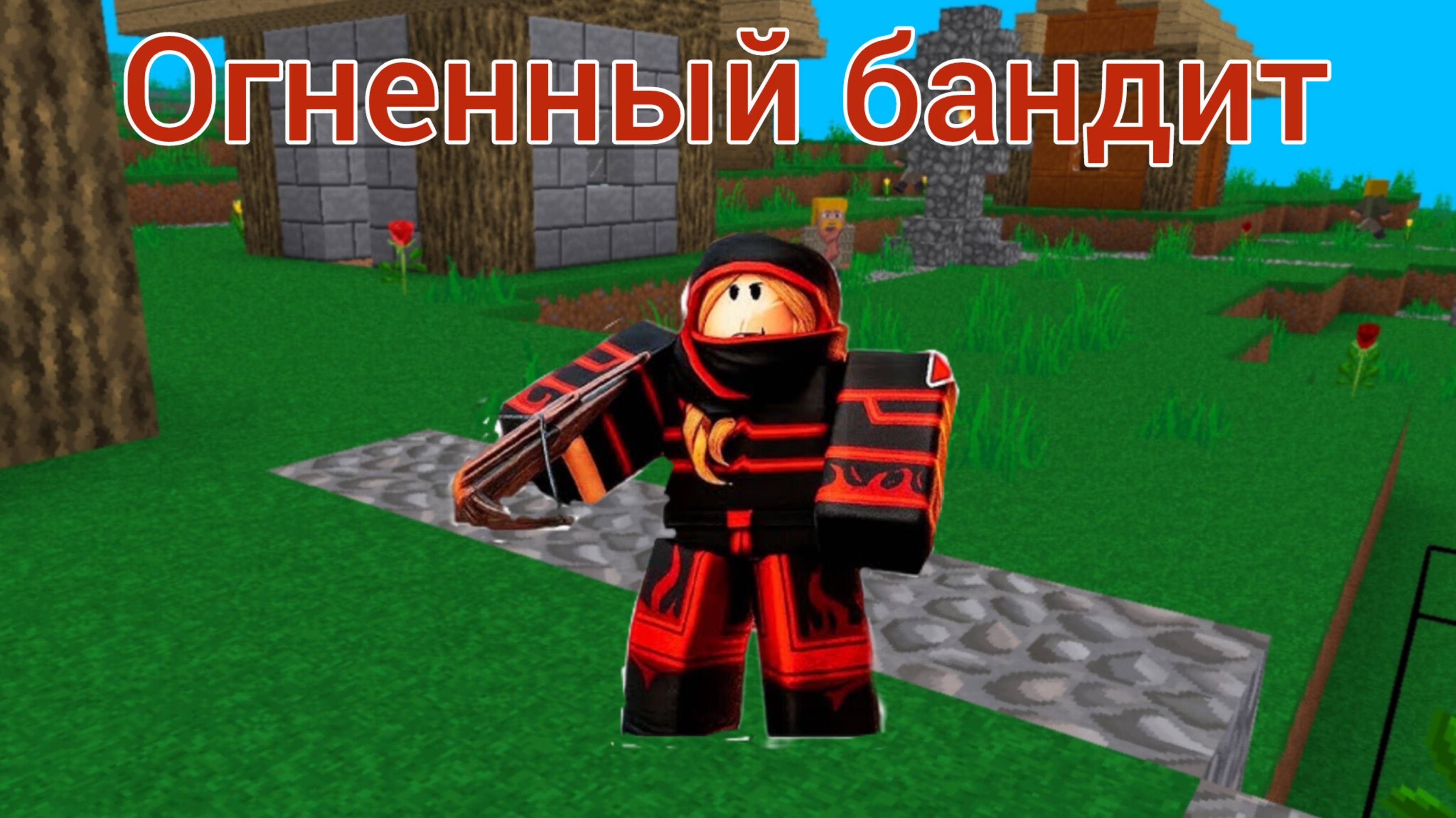Играю за ОГНЕННОГО БАНДИТА в МУЛЬТИКРАФТ! 🔥