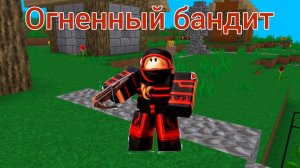 Играю за ОГНЕННОГО БАНДИТА в МУЛЬТИКРАФТ! 🔥