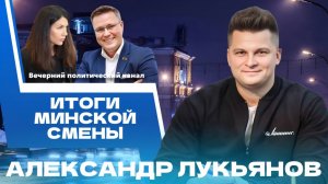 ⚡️ЭТО БЫЛО ЯРКО! Итоги Минской смены–2025: кто победил? || Новости политики