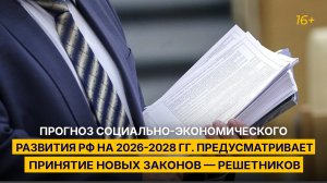 Прогноз социально-экономического развития РФ на 2026-2028 гг. предусматривает принятие новых законов