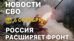 Новости СВО на 6 октября Россия расширяет фронт, Зеленский в панике, война на Украине 6.10.2025