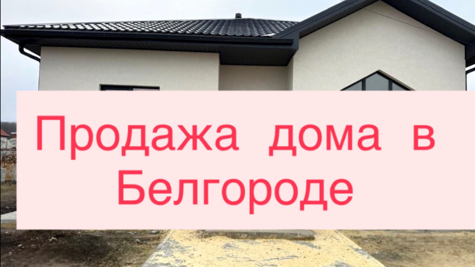 Продажа дома Белгородский район смотреть онлайн