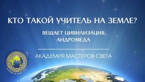 Энергия Учителя — в каждом из нас✨