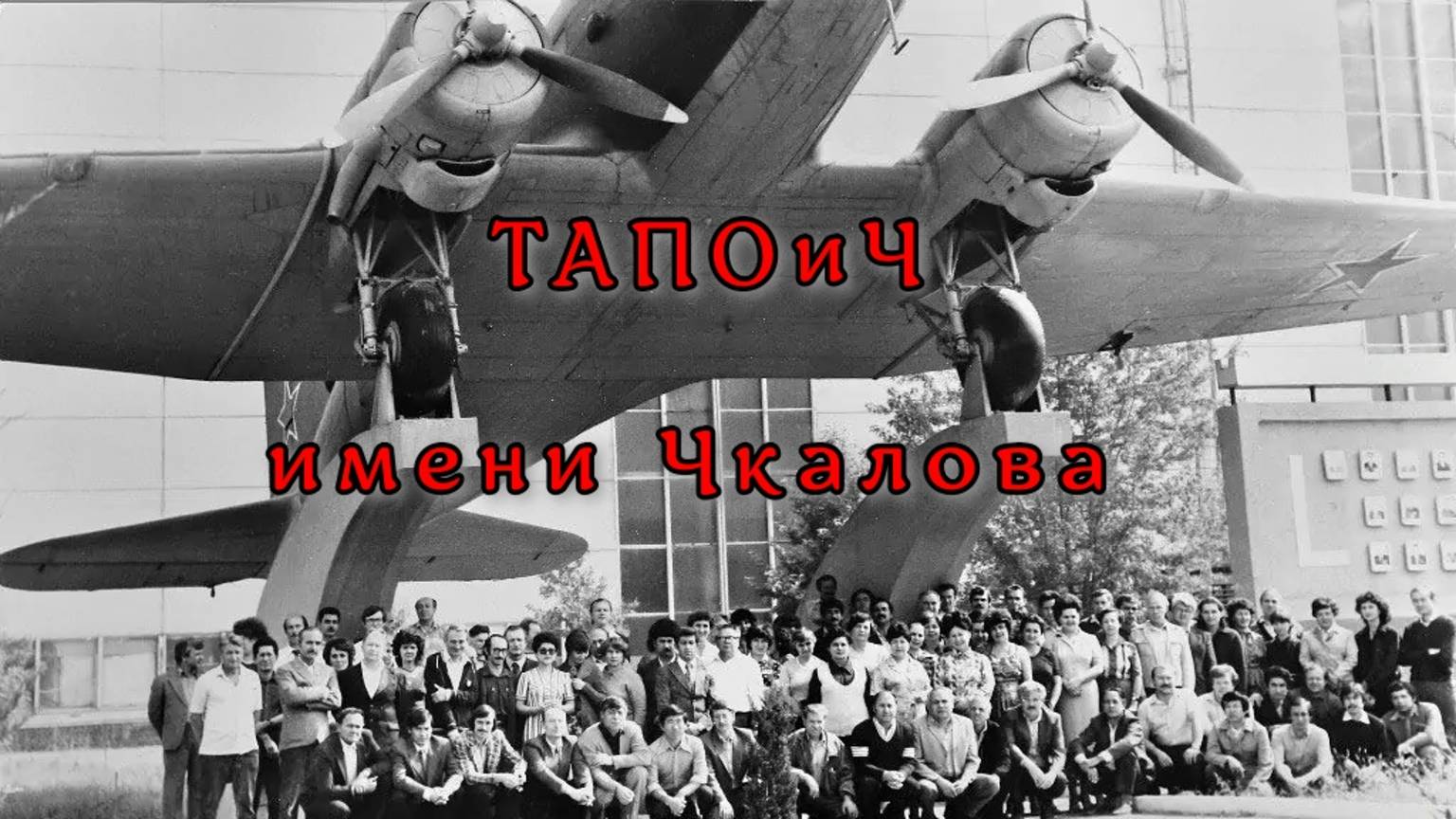 ТАПОиЧ Ташкентский авиационный завод проходная ДОФ Дубовая
