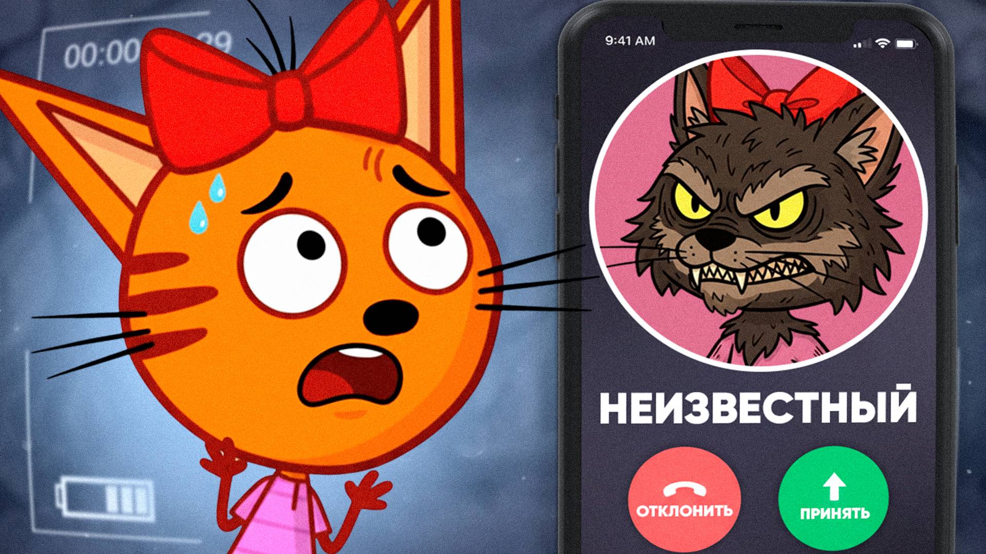😱 СТРАШНАЯ СЕРИЯ Три кота “Следы незнакомца” Удалённая серия три кота