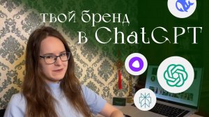 Клиенты из AI: сделай это, чтобы твой бренд рекомендовали ChatGPT и Алиса