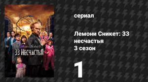 Лемони Сникет: 33 несчастья 3 сезон 1 серия «Скользкий склон, часть 1» (сериал, 2019)