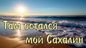 Там остался мой Сахалин.Песня-ностальгия по Сахалину.Lidiia(Лидия).💖Слова Лидии Захарчук