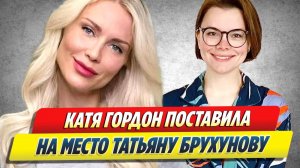 Катя Гордон поставила на место Татьяну Брухунову 🔥 Новости Шоу-Бизнеса
