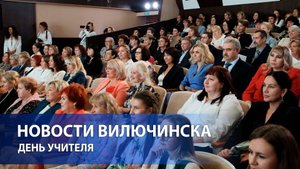 ДЕНЬ УЧИТЕЛЯ