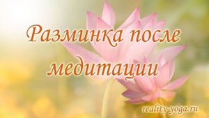 Разминка после медитации. Киран