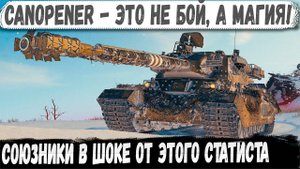 Canopener ● Снова магия! Вот на что способен этот статист с 3 отметками