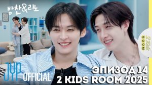 Бан Чан и Ли Ноу EP.14 [2 Kids Room 2025] НА РУССКОМ