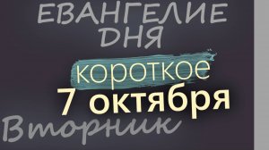 7 октября Вторник Евангелие дня 2025 короткое!