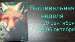 Вышивальная неделя с 29 сентября по 06 октября. Активно продвигаю Новогоднюю ностальгию от Панны