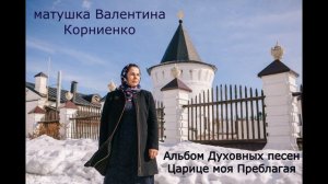 Духовные песни матушка Валентина Корниенко