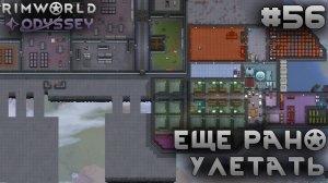 ПРОХОЖДЕНИЕ RIMWORLD DLC ODYSSEY: Еще рано улетать #56