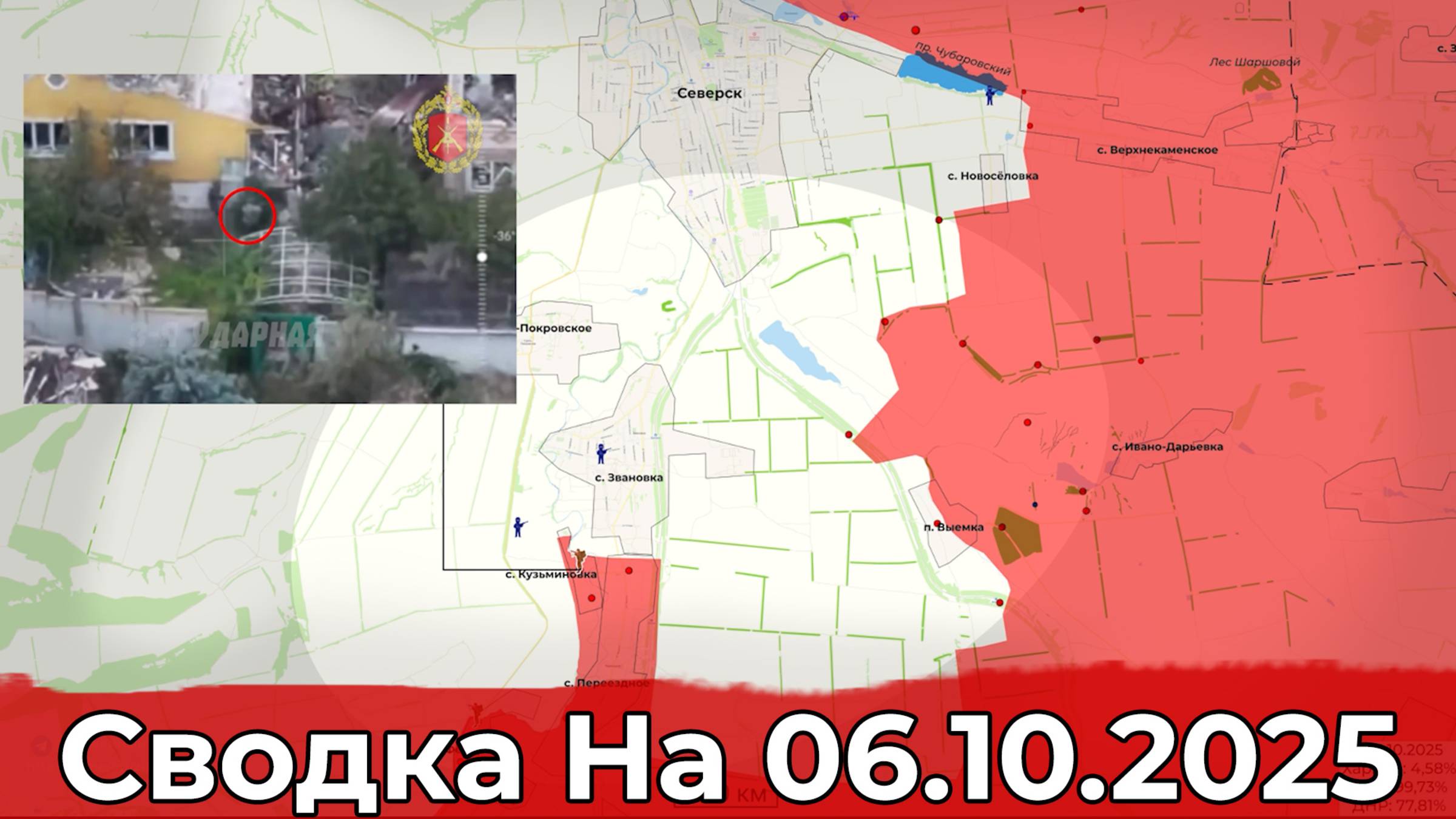 Взятие Кузьминовки и освобождение Отрадного. Сводка на 06.10.2025 г.