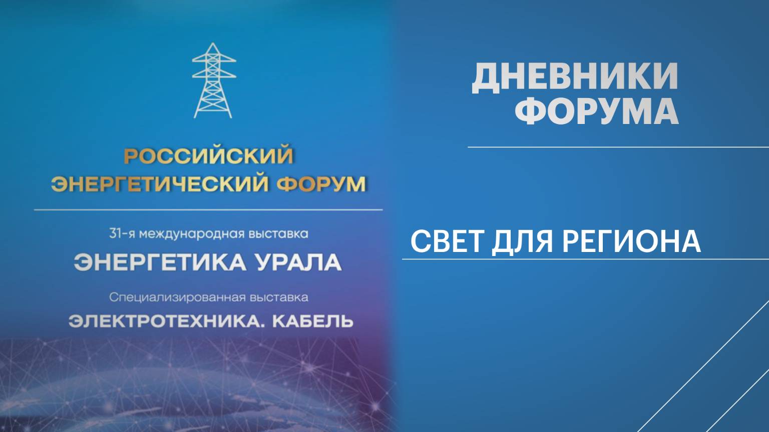Дневники форума. Свет для региона