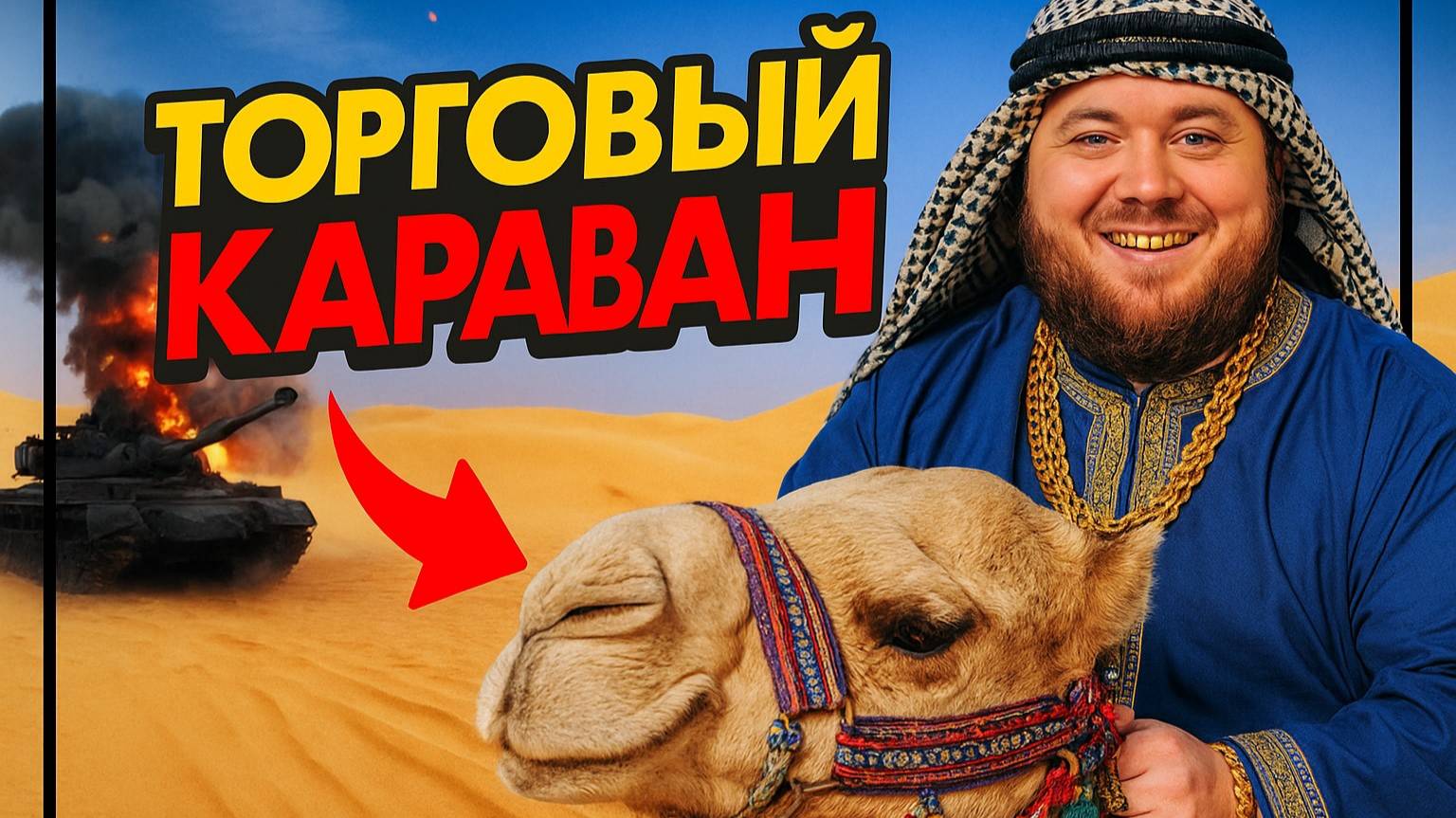 🎮 Торговый караван что это? Открываем в 18:00 по МСК.