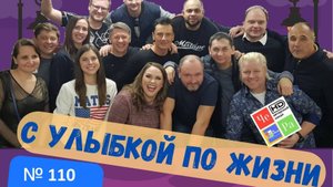 "С улыбкой по Жизни" _ выпуск № 110
