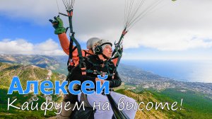 Ай-Петри | Алексей | Кайфуем на Высоте!