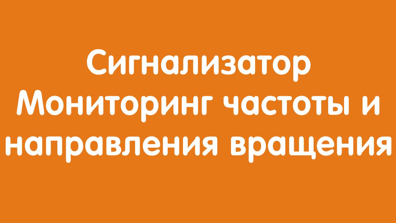 Сигнализатор 