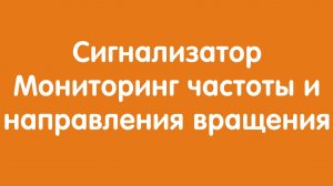 Сигнализатор "Автон": Мониторинг частоты и направления вращения
