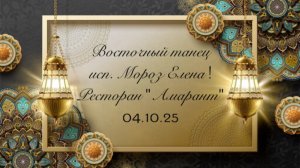 Восточный танец исп. Мороз Елена на вечеринке знакомств в р - не «Амарант» 04.10.25