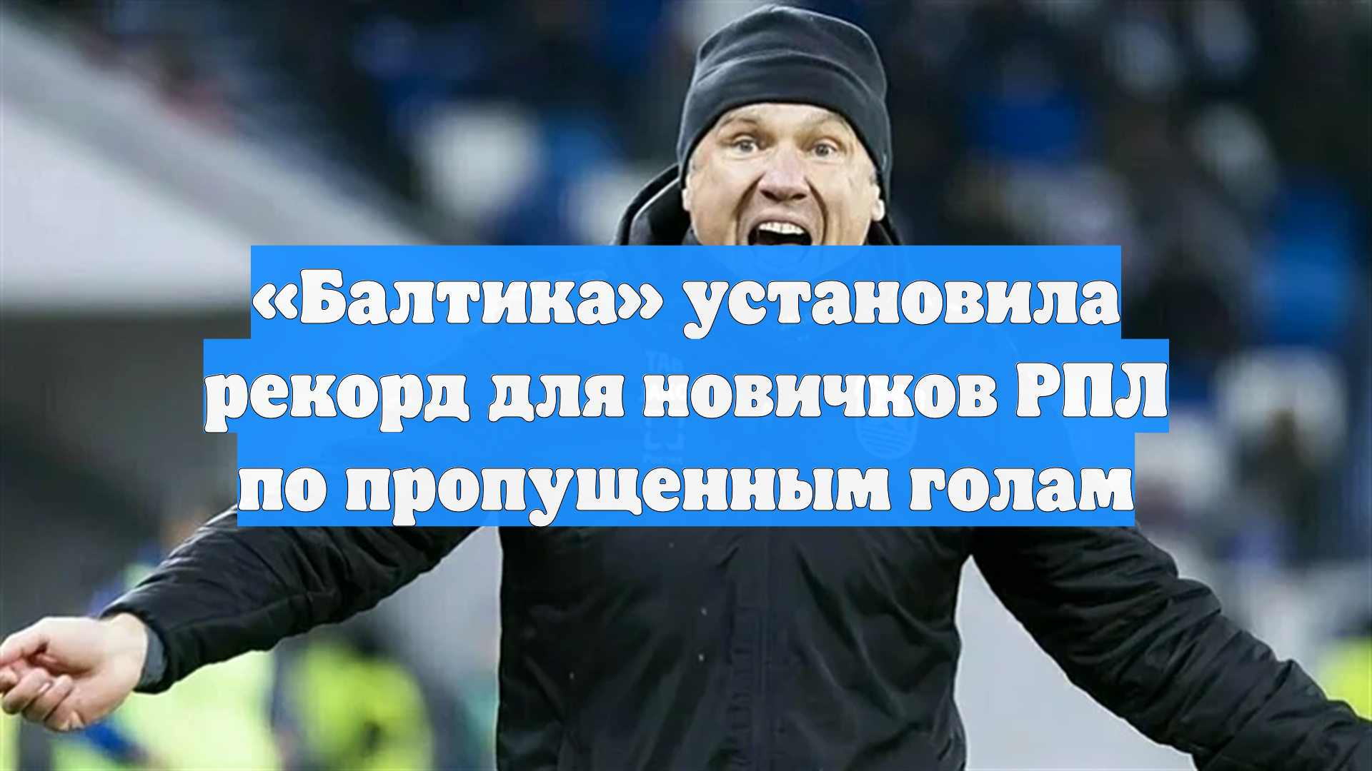 «Балтика» установила рекорд для новичков РПЛ по пропущенным голам