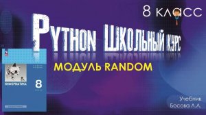 Модуль random. Программирование в питоне 8 класс учебник Босова