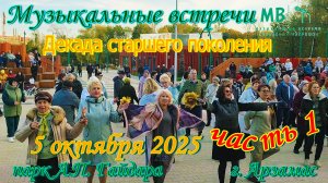 Музыкальные встречи Свободный микрофон 5 октября 2025 г. часть 1