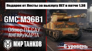 M36B1- Заслуженная награда 2025, GMC M36B1 обзор ПТ САУ США | оборудование М36Б1 броня, перки