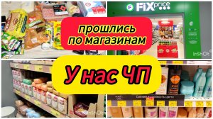 У нас ЧП / Прошлись по магазинам Обзор покупок