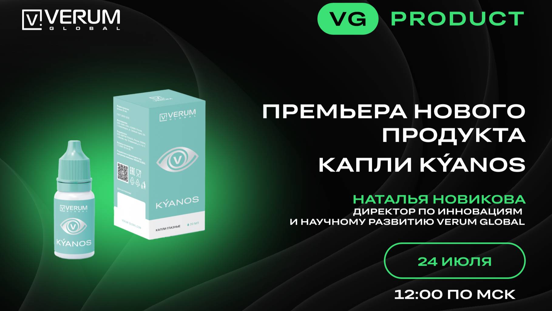 ПРЕМЬЕРА НОВОГО ПРОДУКТА — КАПЛИ KÝANOS — Наталья Новикова (24.07.25)