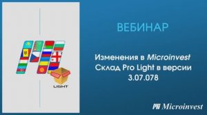 Изменения в Microinvest Склад Pro Light в версии 3.07.078. Запись вебинара от 01.02.2023