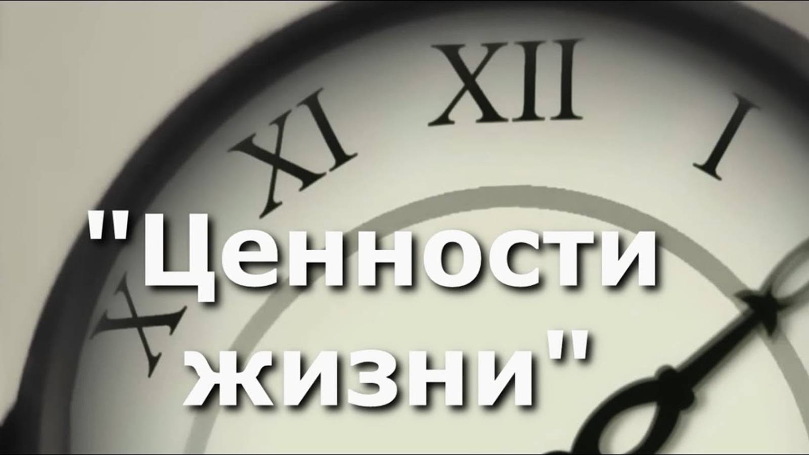Ценности жизни