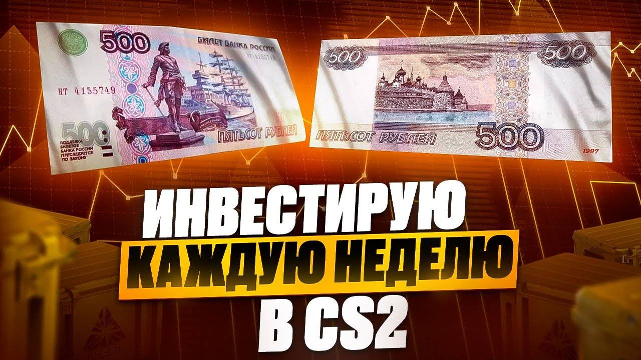 ИНВЕСТИРУЮ В КС 2 ПО 1000 РУБЛЕЙ КАЖДУЮ НЕДЕЛЮ! ИНВЕСТИЦИИ В КС2! ЧАСТЬ 1 смотреть онлайн