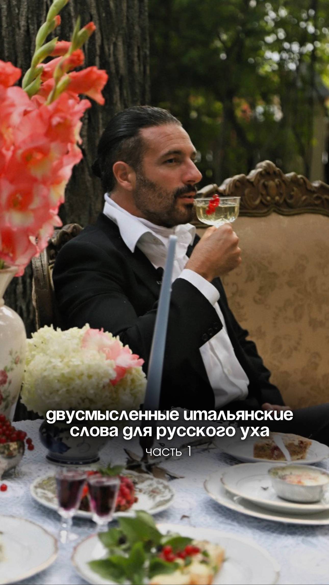 Есть такие итальянские слова которые для русского уха звучат ну очень двусмысленно! 