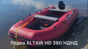 Лодка ALTAIR HD 380 - отзыв о покупке